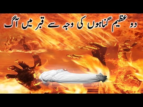 do azeem gunahon ki waja sa qabar ma aag | دو عظیم گناہوں کی وجہ سے قبر میں آگ