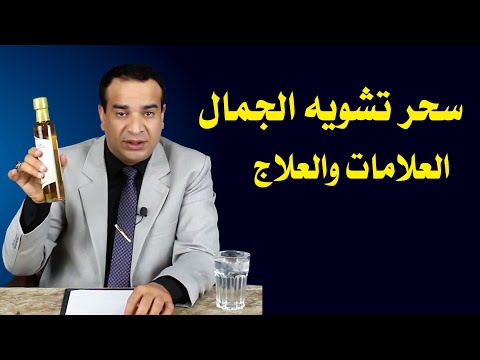 تشويه الجمال بالحسد أو السحر