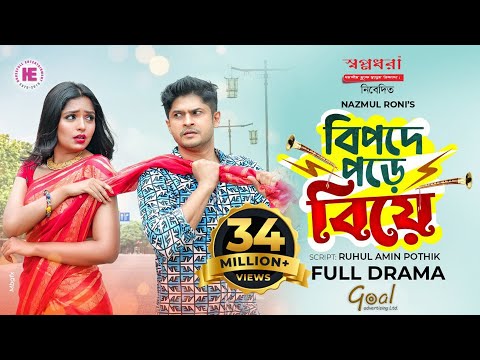 Bipode Pore Biye | Bangla Natok | Niloy Alamgir | Jannatul Sumaiya Heme | Bangla New Natok 2022