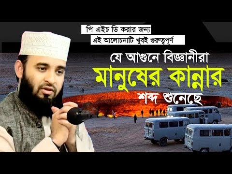 বিজ্ঞানীরা যে সূরাটি নিয়ে অনেক গবেষণা করছে আমরা কি করছি। Mizanur Rahman Azhari