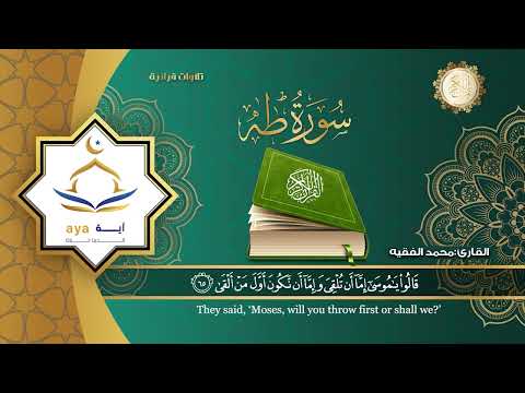 سورة طه كاملة للقارئ الشيخ محمد الفقية .مؤسسة آية للانتاج الاسلامي فعل زر الجرس ليصلك كل جديد