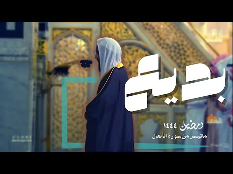 من بديع التلاوات  للشيخ أحمد بن طالب حميد من سورة الأنفال و التوبة - رمضان 1444