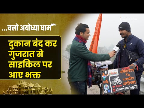 Ayodhya Ram Mandir: दुकान बंद कर Gujarat से साइकिल पर आए भक्त! | Ayodhya Yatra