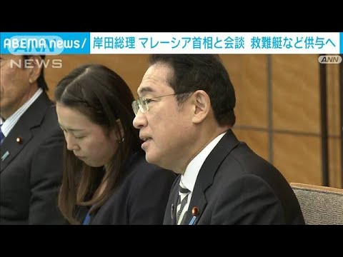 岸田総理　マレーシア首相と会談　海上の警戒監視のため救難艇など供与へ(2023年12月16日)