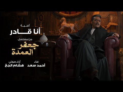 أغنية أنا قادر - من مسلسل جعفر العمدة بطولة محمد رمضان - غناء أحمد سعد وأداء صوتي هشام الجخ