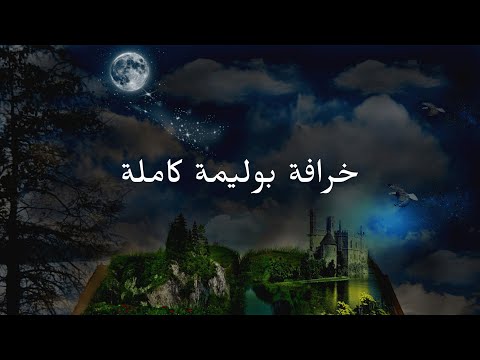 خرافة بوليمة كاملة + حكايات تونسية