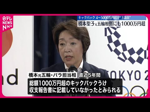 【政治資金パーティー問題】橋本聖子元大臣側含む議員4人もキックバックか