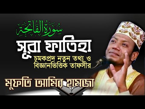 সূরা ফাতেহার তাফসীর || মুফতি আমির হামজা || Beautiful Surah Fatiha || Bangla Translation &amp; Tafsir