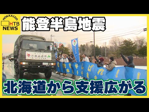 能登半島地震　北海道から支援広がる　自衛隊派遣　石狩市は友好都市へ義援金も　札幌市からは寝袋1万枚超