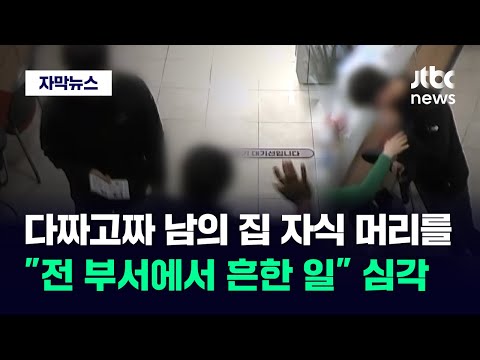 [자막뉴스] 다짜고짜 남의 집 자식 머리를&hellip;&quot;전 부서에서 흔한 일&quot; 심각 / JTBC News