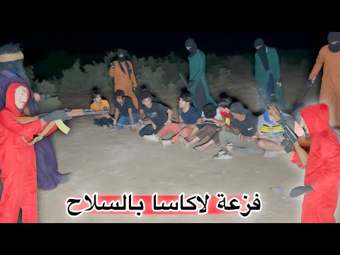 فزعة لاكاسا الى اصدقائة وانقاذهم من الموت في الحظة الاخيرة