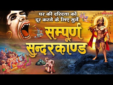 घर की दरिद्रता को दूर करने के लिए सुनें ~ सम्पूर्ण सुन्दरकाण्ड ~ Sampurn Sunderkand 