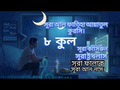 সুরা আল ফাতিহা আয়াতুল কুরসী । ৮কুল সূরা কাসিরুন , সূরা ইখলাস, সূরা ফালাক, সূরা আন নাস।