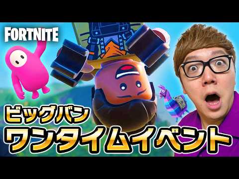 【フォートナイト】ワンタイムイベント &quot;ビッグバン&quot; のコラボ発表がヤバすぎた&hellip;【FORTNITE】