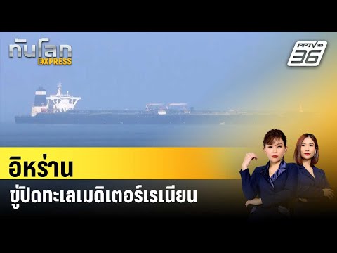 อิหร่านขู่ปิดทะเลเมดิเตอร์เรเนียน | ทันโลก EXPRESS | 24 ธ.ค. 66