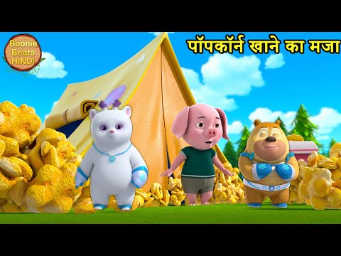 पॉपकॉर्न खाने का मजा | Bablu Dablu Cubs Cartoon | Boonie Squad | Boonie Bears Hindi | Funny Cartoon