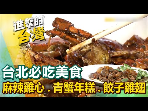 【台北必吃美食】苦瓜排骨湯/高粱香腸/炒山藥/涮嘴魯肉飯/麻辣雞心/醬爆青蟹年糕/麻油雞/餃子雞翅/香酥鴨/鯊魚烟 