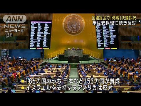 国連総会でガザ情勢「停戦」決議採択　米は安保理に続き反対(2023年12月13日)