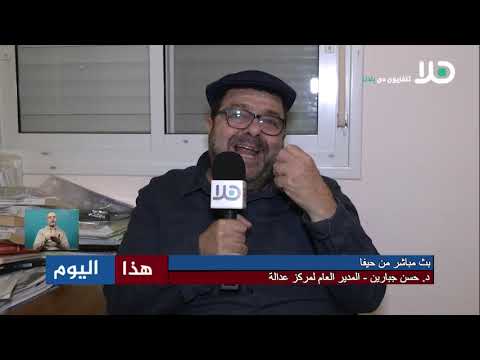 د. حسن جبارين المدير العام لمركز عدالة يتحدث عن آخر التطورات