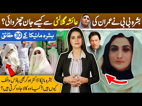 Top 30 unknown facts about Imran Khan's wife Bushra Bibi | Zulfi Bukhari &amp; Bushra Bibi Audio Leaks