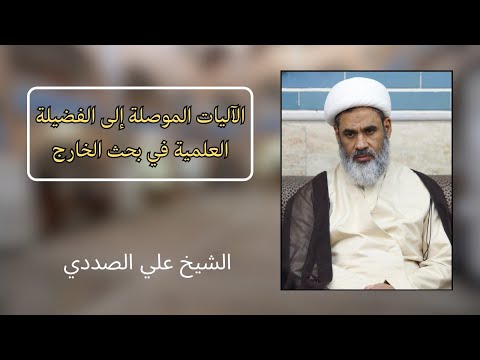 الآليات الموصلة للفضيلة في بحث الخارج | الشيخ علي الصددي