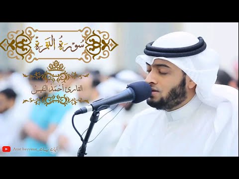 سورة البقرة كاملة تلاوة تنعش الروح ||القارئ احمد النفيس