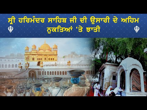 Sri Harmandir Sahib Ji ਦੀ ਉਸਾਰੀ ਦੇ ਅਹਿਮ ਨੁਕਤਿਆਂ 'ਤੇ ਝਾਤੀ