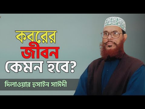 কবরের জীবন কেমন ভয়াবহ হবে একবার শুনুন | দিলাওয়ার হুসাইন সাঈদী | Dilawar Hussain Saidee | Saidi Waz