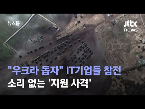 러시아군 위치 공개하고 흑색선전 차단&hellip;우크라 돕는 IT기업들 / JTBC 뉴스룸