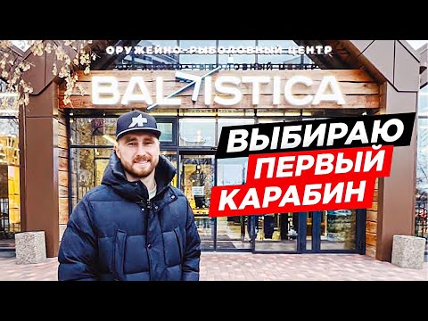 ЕКАТЕРИНБУРГ, САМЫЙ БОЛЬШОЙ МАГАЗИН ОРУЖИЯ В ЕВРОПЕ BALISTICA SHOP. КАКОЙ КАРАБИН ЛАНКАСТЕР ВЫБРАТЬ.