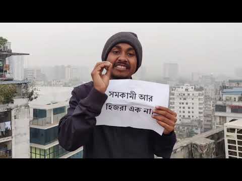 হিজড়া আর সমকামী এক না। হিজড়া আর ট্রানজেন্ডার এক না। গুরুত্বপূর্ণ কিছু কথা।