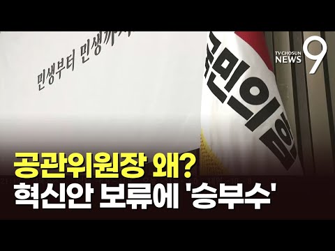 인요한, 혁신안 보류 반복에 '공관위원장' 배수진