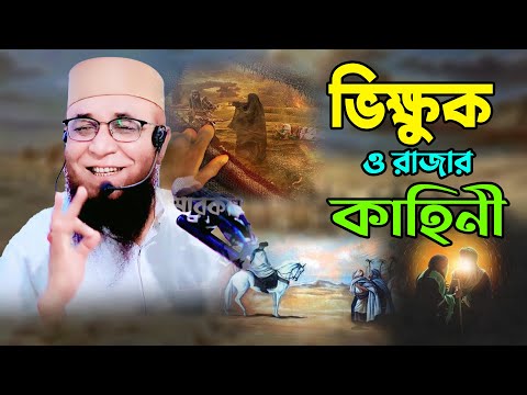 ভিক্ষুক ও রাজার কাহিনী | মুফতি নজরুল ইসলাম কাসেমী | Mufti Nazrul Islam Kasemi Waz 2023