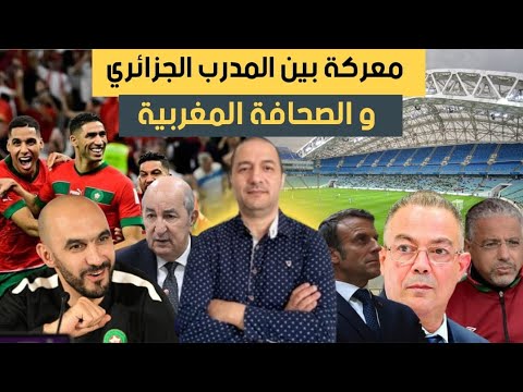 معركة بين المدرب الجزائري و الصحافة المغربية، سلطات مالي تختار المغرب و تفك الارتباط مع نظام تبون