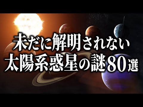 【総集編】未だに解明されない太陽系惑星の謎８０選【睡眠用】