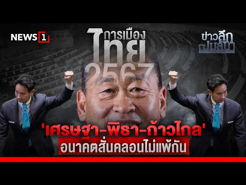 การเมืองไทย 2567 'เศรษฐา-พิธา-ก้าวไกล' อนาคตสั่นคลอนไม่แพ้กัน : ข่าวลึกปมลับ 27/12/66