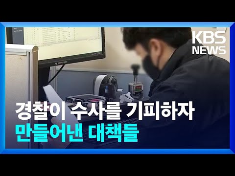 경찰이 수사를 기피하지 만들어낸 대책들 / KBS  2023.03.15.