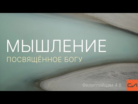 Филиппийцам 4:8. Мышление, посвященное Богу | Виталий Ильючик | Слово Истины