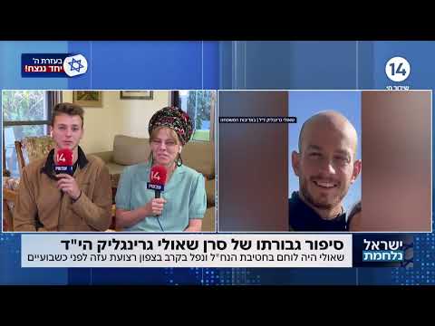 &quot;זו הייתה המתנה שלנו&quot;: משפחתו של הלוחם שאולי גרינגליק הי&quot;ד עם סיפור גבורתו