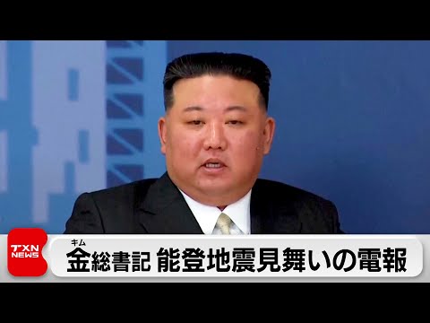 金正恩総書記　岸田総理に能登半島地震の見舞い電報（2024年1月6日）