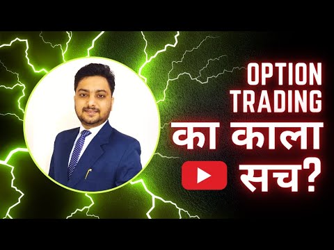 क्यों ज्यादातर लोग करते है Option trading में Loss?