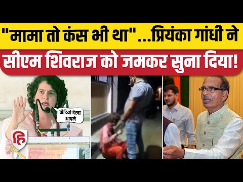 MP Election 2023: Priyanka Gandhi Chitrakoot Rally में Shivraj Singh पर कंस मामा वाला तंज। Congress