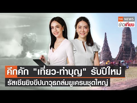 คึกคัก&quot;เที่ยว-ทำบุญ&quot;รับปีใหม่ รัสเซียยิงขีปนาวุธถล่มยูเครนชุดใหญ่I Live:TNNข่าวเที่ยง| 30 ธ.ค. 2566