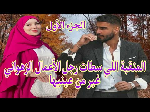 جزء الأول:زواج إجباري?يجمع المنقبة الفاتنة?ورجل الأعمال الزهواني?تزوجتو باش نردو لطريق صحيح لكن...?