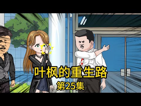 《葉楓的重生路》第25集丨女兒怒斥無知父親竟將億萬合約白菜價拋售，卻被當場怒扇耳光，我為她說好話，她卻不領情反罵我是渣男