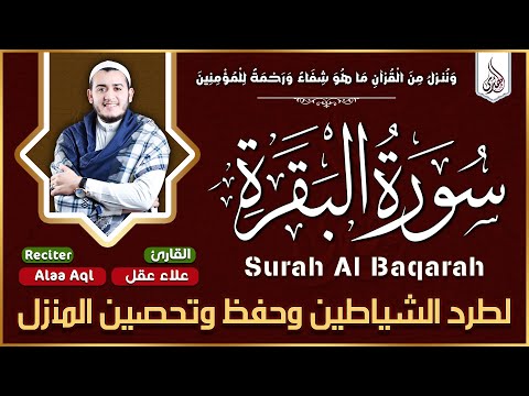 سورة البقرة كاملة تلاوة تريح القلب وتشرح الصدر | رقية للبيت وعلاج للسحر | علاء عقل Sourate Al Baqara