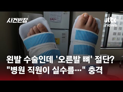 왼발 대신 멀쩡한 오른발 수술해 '영구 장애'&hellip;황당 의료사고, 왜? / JTBC 사건반장