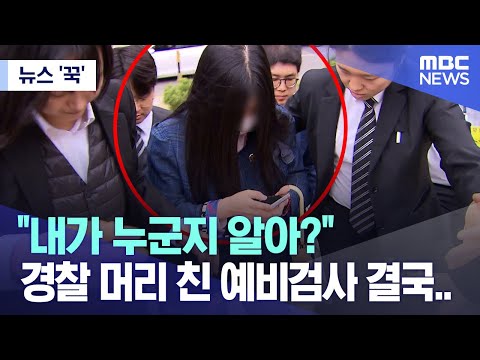 [뉴스 '꾹'] &quot;내가 누군지 알아?&quot; 경찰 머리 친 예비검사 결국.. (2023.04.11/MBC뉴스)