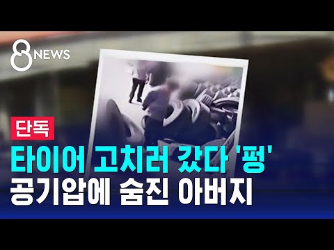 [단독] 타이어 고치러 갔다 '펑'&hellip;공기압에 숨진 아버지 / SBS 8뉴스