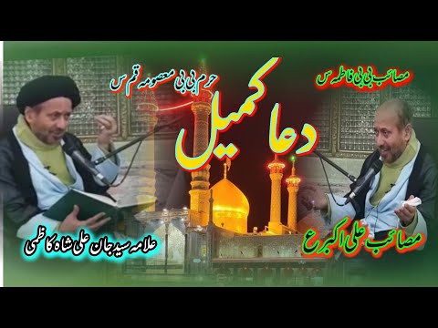 SYED JAN ALI SHAH KAZMI DUA E KUMAIL ||HARAM E BIBI MASOOMA QUM 2022 | دعاء کمیل در حرم بی بی معصومہ